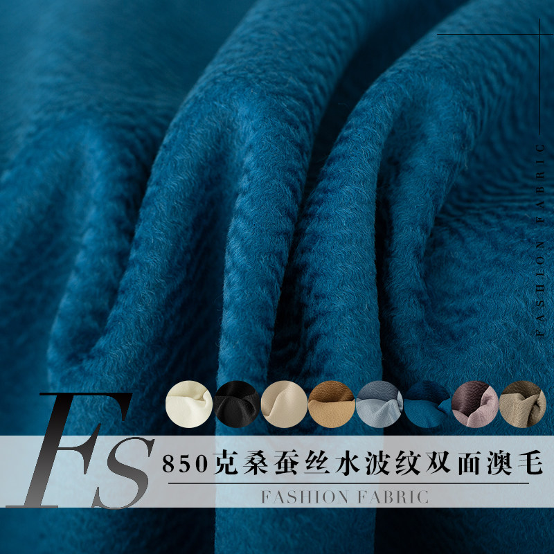 FS桑蚕丝水波纹双面澳毛大衣布料