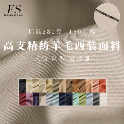 FS风尚细斜精纺羊毛布料服装面料