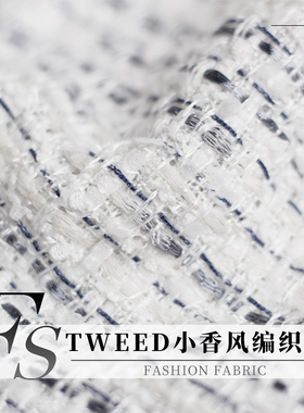 FS风尚TWEED编织白色浅灰织带小香风粗花呢秋布料女外套服装面料