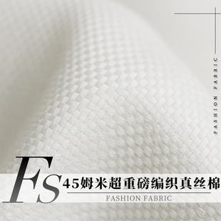 FS风尚45姆米超重磅编织真丝棉纺纯色桑蚕丝外套西装裤子布料面料