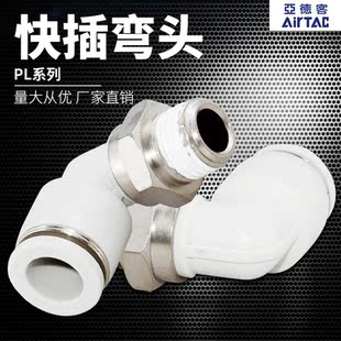 亚德客PL4 AirTac S快插湾接头不锈钢