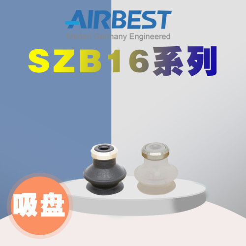 真空吸盘AIRBEST机械手扁平硅胶