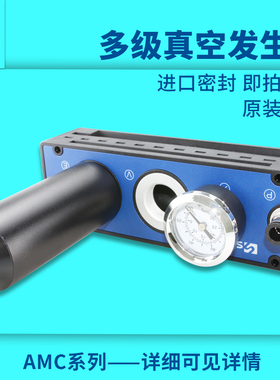 AMC25/50/75/100/125/150H-CA大流量大吸力多级真空发生器保正品