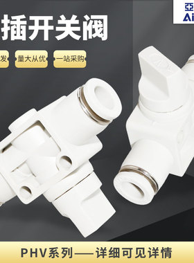 AirTac/亚德客PHV4/6/8/10/12A/B快插式管道开关阀二三通保正品