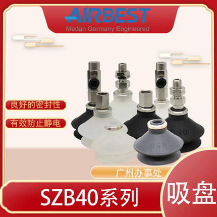 AIRBEST真空吸盘SZB40N/WS-LA6-M8M工业气动机械手抓取扁平硅胶
