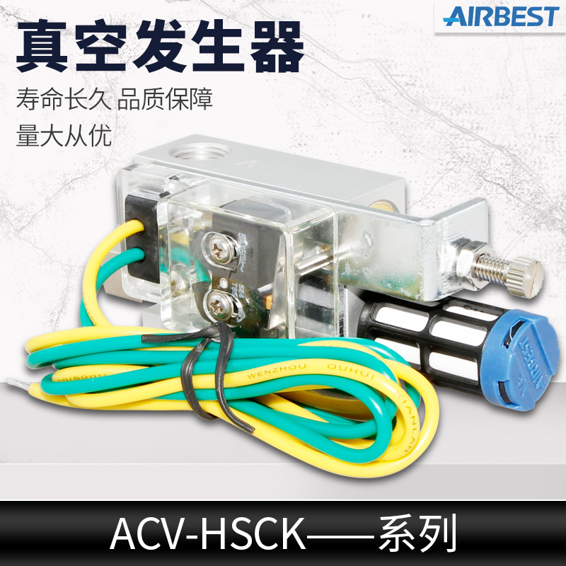 AIRBEST机械气动大流量真空发生器ACV5/10/15/20/25/30-SH-LS-CK