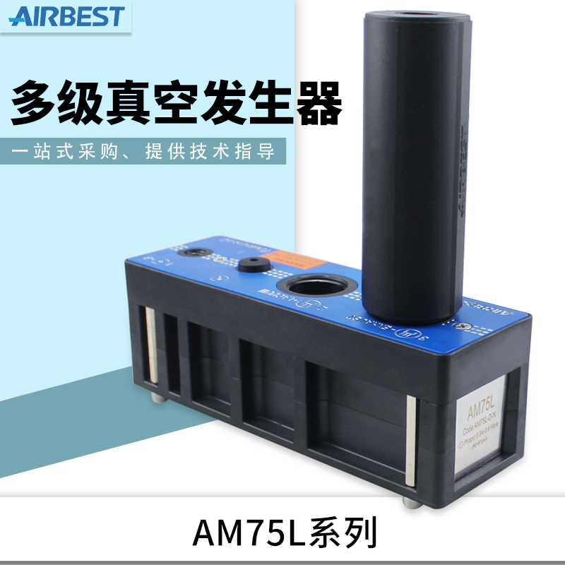 大流量大吸力真空发生器AIRBEST