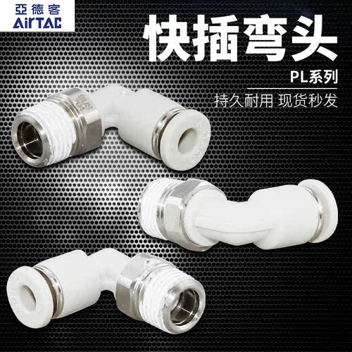 AirTac/亚德客快插湾接头