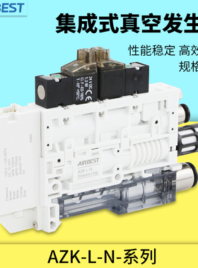 AIRBEST阿尔贝斯AZK-X-P-L-N-E集成组合式真空发生器气动工业滤芯