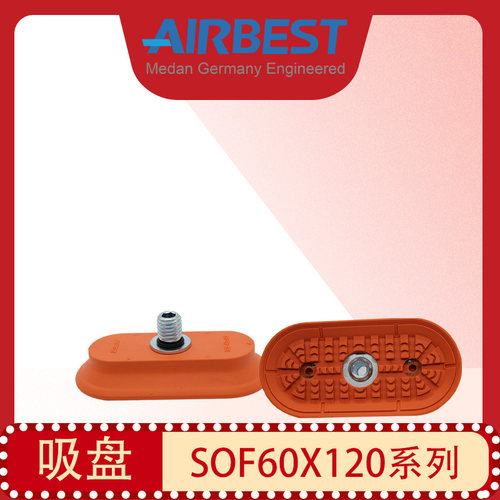 长条型椭圆真空吸盘airbest