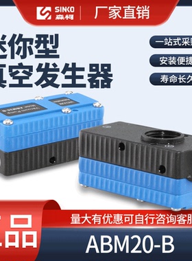 森柯迷你真空发生器ABM10-B/20-B/30-B ABM10-C/20-C/30-C 多级