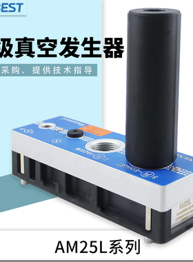 阿尔贝斯AM25L-AD-N-A-ES-PVD气动大吸力大流量多级真空发生器泵