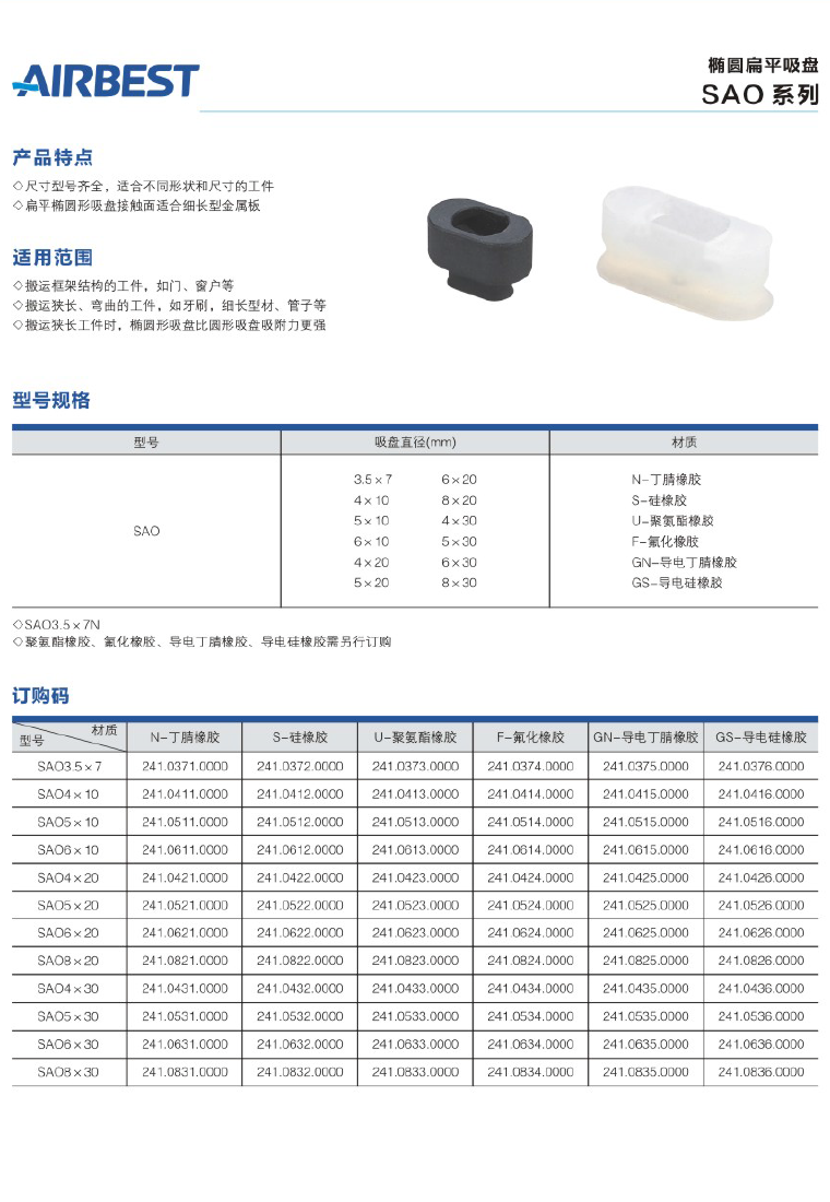 AIRBEST阿尔贝斯/椭圆扁平吸盘SAO3.5*7/4*10/5*10/5*20/5*30/N/S