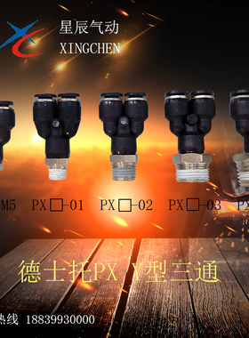气动快插螺纹Y型三通PX/DPX8-01/02/03/04/10-01/02/03/04/12-01/