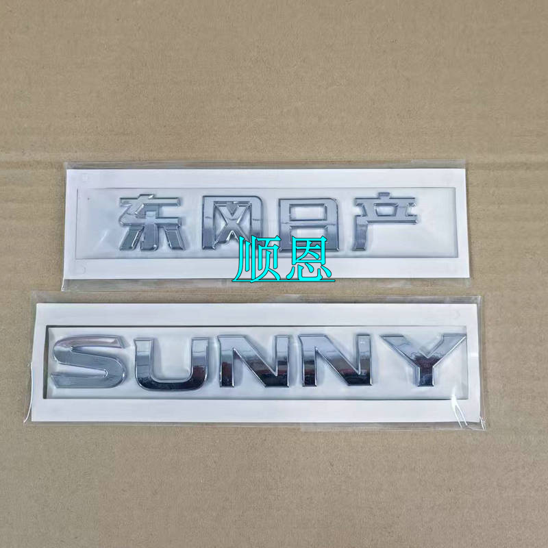 适用日产阳光车标阳光SUNNY字标后标英文标英文字母标后尾盖标贴