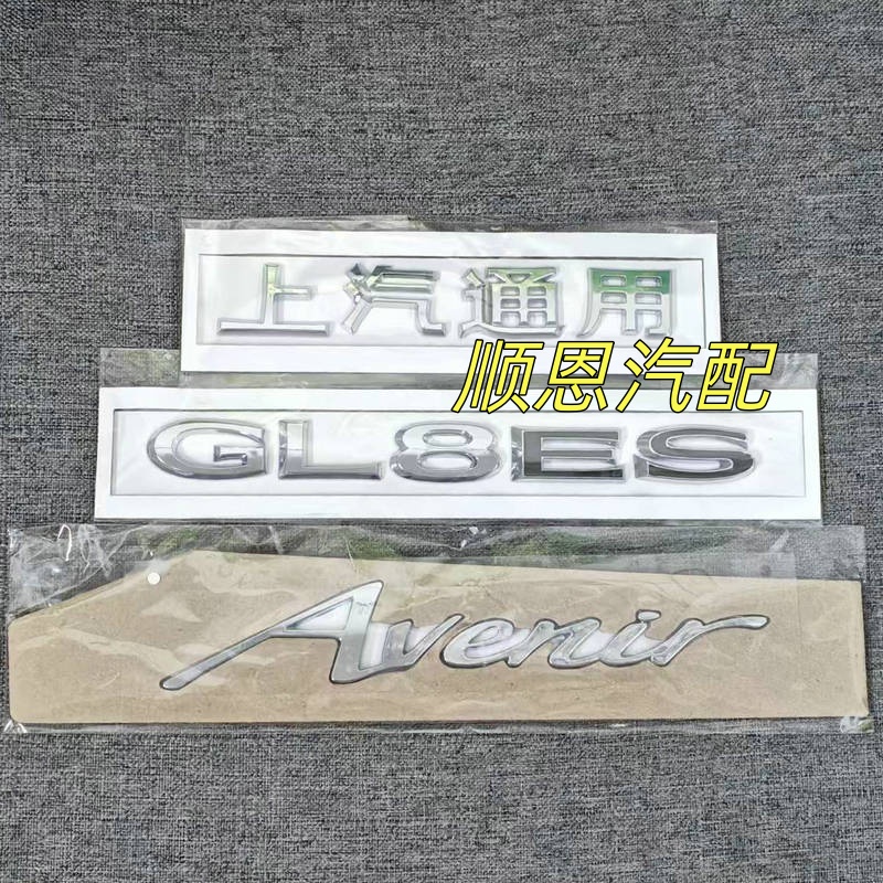 适用上汽通用别克新GL8后备箱标ES字母标尾箱门标志行李箱Avenir