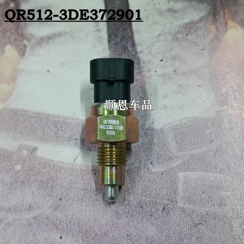 适配奇瑞QQ308/QQ6/0.8/1.1倒车灯开关倒挡开关