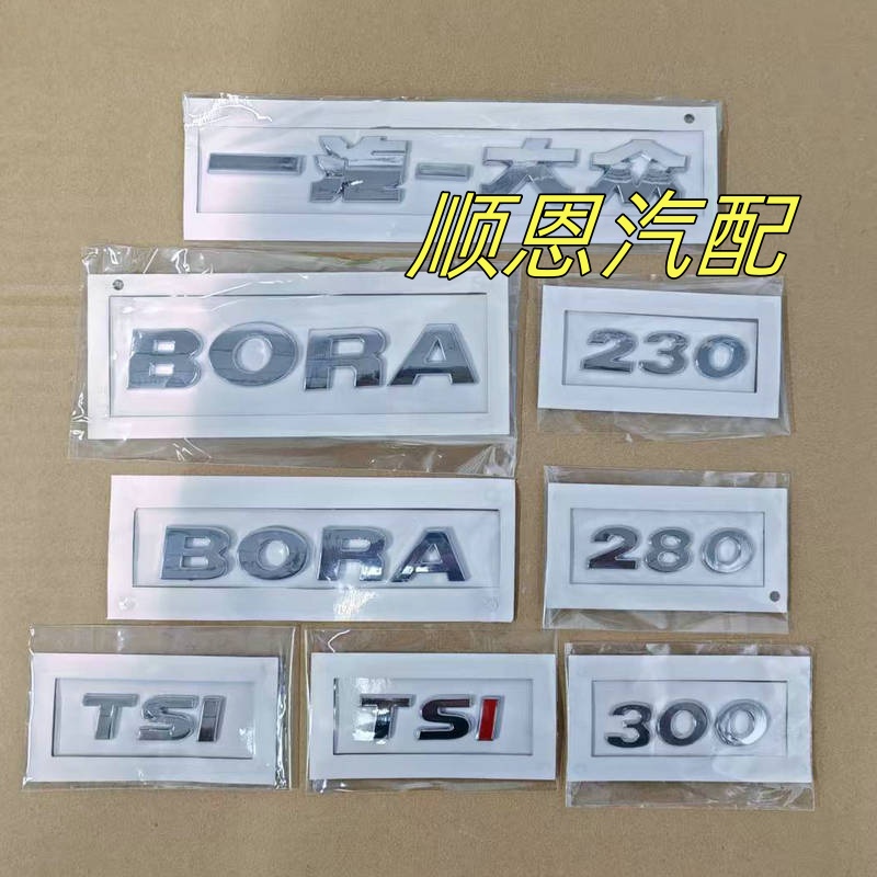 适用09-20款一汽大众宝来BORA后备箱标行李箱标后字标字母数字标