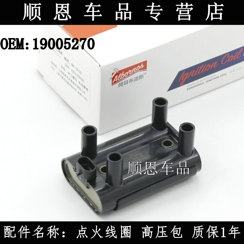 适配雪佛兰乐驰0.8/1.0/1.2点火线圈高压包高压线分缸线配件