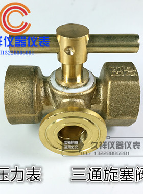 压力表三通旋塞阀考克球阀压力表蒸汽阀4分-M20x1.5黄铜加厚高压