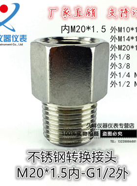 压力表304不锈钢内外牙转换接头M20*1.5转G1/2 公英制装换接头