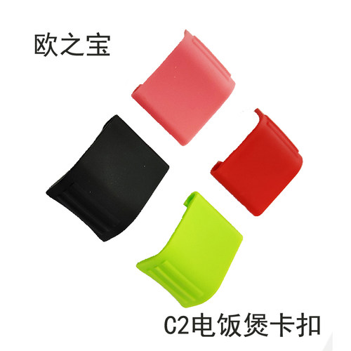 欧之宝电饭煲卡扣提手配件专用