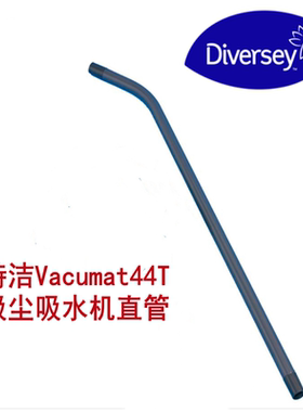 特洁Vacumat44吸尘吸水机吸水管TASKI泰华施吸尘器配件塑料圆直管