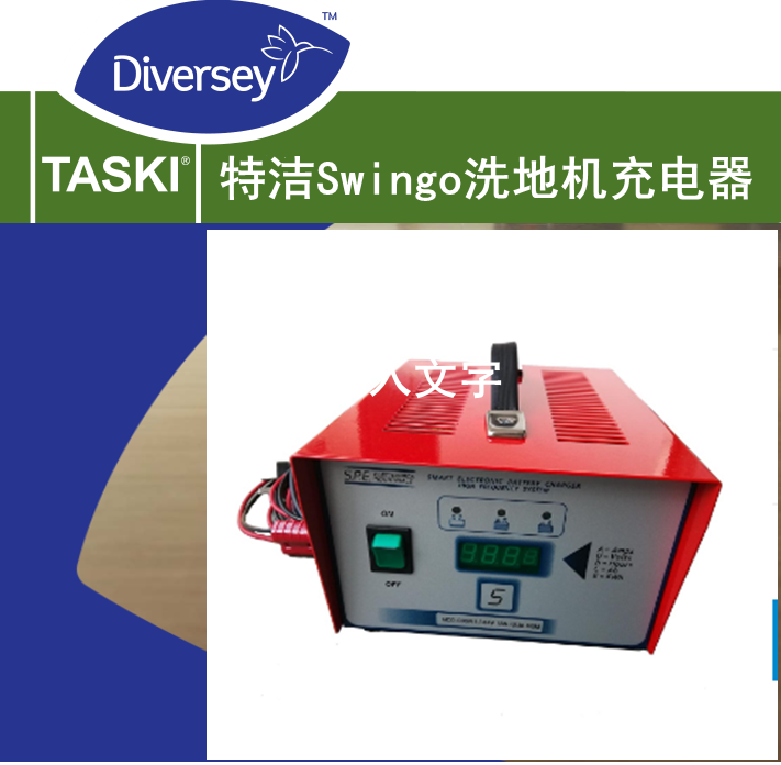 特洁760洗地机电池充电器泰华施