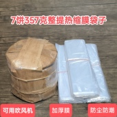 357克7饼整提热缩膜收缩袋茶饼热缩袋加整桶保防尘防潮茶饼塑封膜
