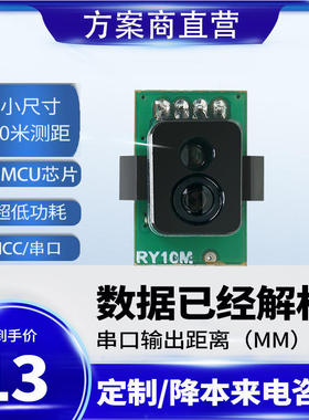 激光测距模块 飞行时间传感器模组 ToF测距模块