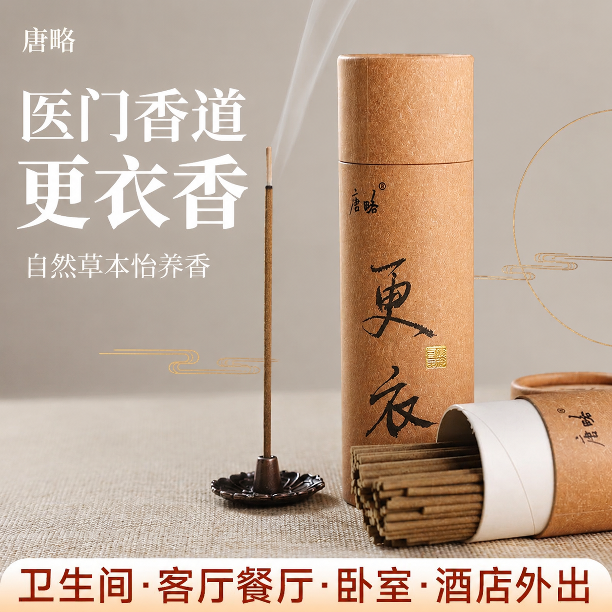 唐略更衣香持久卫生间专用线香