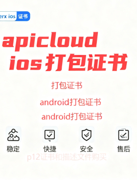 IOS安卓打包uniapp/flutter证书p12文件安卓苹果发布调试证书