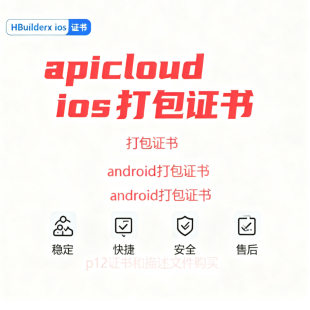 IOS安卓打包uniapp/flutter证书p12文件安卓苹果发布调试证书
