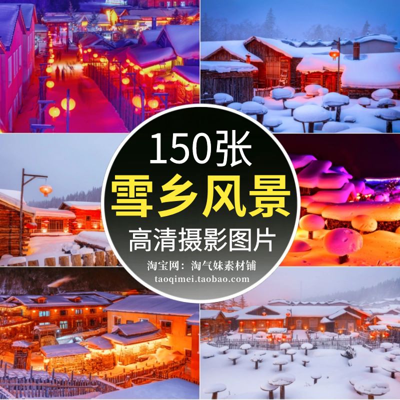 高清JPG雪乡风光图片雪村圣诞村庄东北雪景冰雪世界摄影素材背景-封面