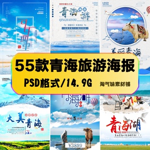 青海旅游贵德温泉青海湖可可西里旅行社广告宣传海报模板PSD素材