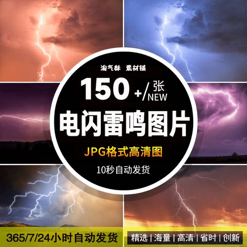 高清JPG雷电闪电图片雷暴惊雷击打雷雨电闪雷鸣天空天气摄影素材