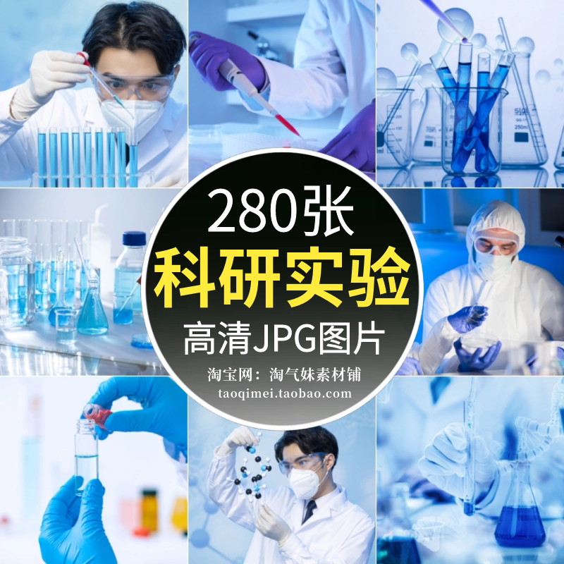 高清jpg科研实验图片科学研究医疗实验室化学器材人物素材摄影照