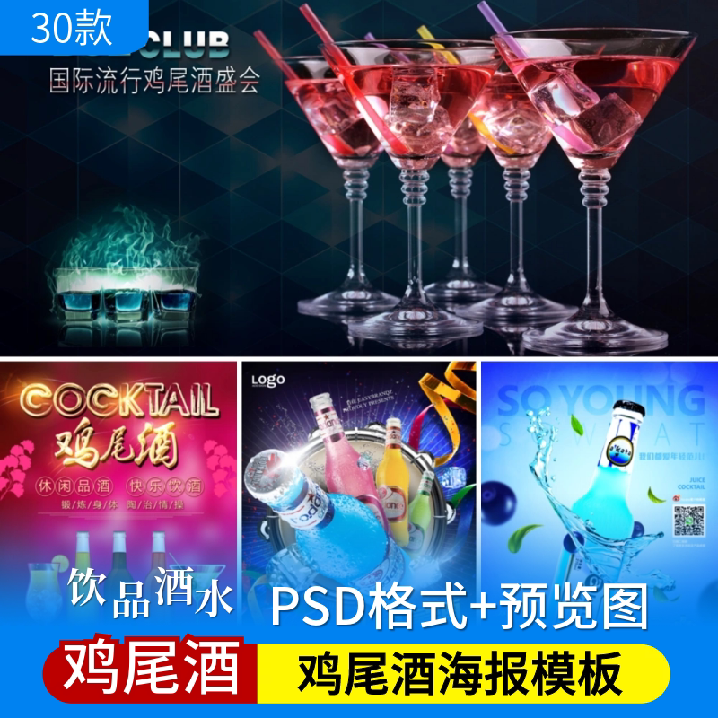 鸡尾酒psd海报模板酒水调酒师经典饮料背景图片酒吧菜单宣传素材