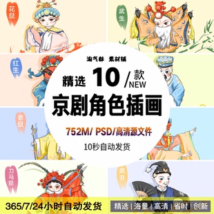 京剧戏曲人物角色花旦文武丑小生老旦衣衫刀马旦卡通插画PSD素材