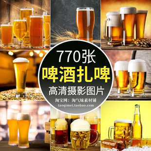 高清JPG啤酒扎啤图片鲜啤生啤精酿黑啤冰镇啤酒吧台酒水饮品素材