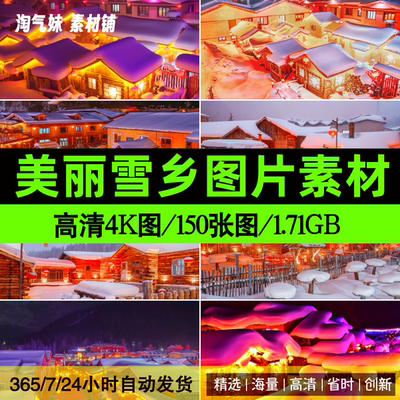 高清JPG雪乡风光图片雪村圣诞村庄东北雪景冰雪世界摄影素材背景