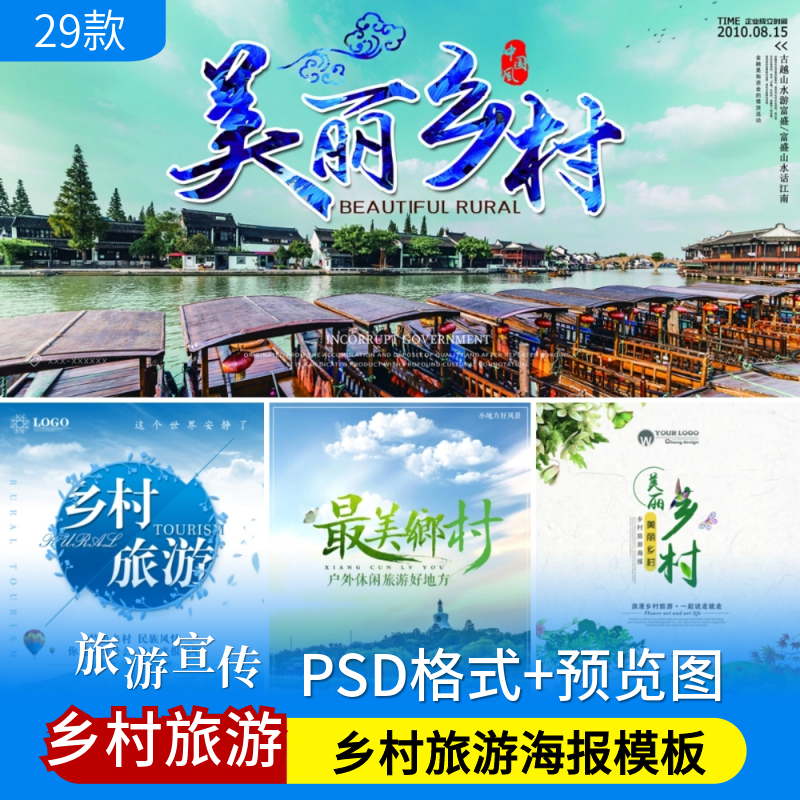 乡村旅游psd海报模板美丽新农村古镇旅游观光宣传单广告设计素材