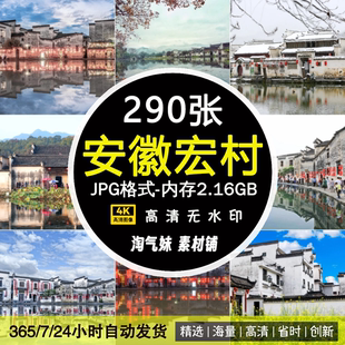 高清JPG安徽宏村风景图片月沼中国传统古村落徽式建筑素材摄影照