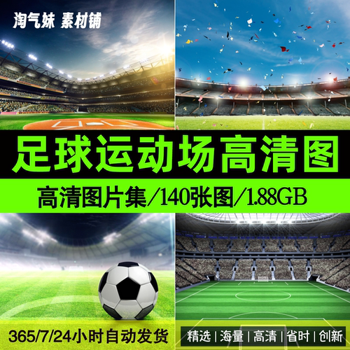 高清JPG体育运动建筑图片足球场比赛场地绿色草坪背景设计素材