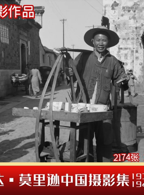 中国老照片赫达莫里逊摄影图集1933-1946年人文生活纪实图片素材