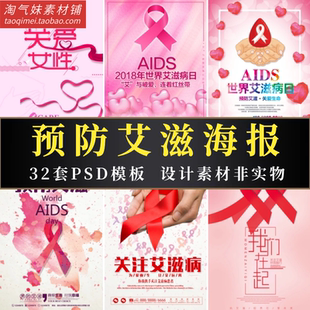 艾滋病预防宣传海报远离艾滋病医疗卫生公益关爱健康PSD素材模板