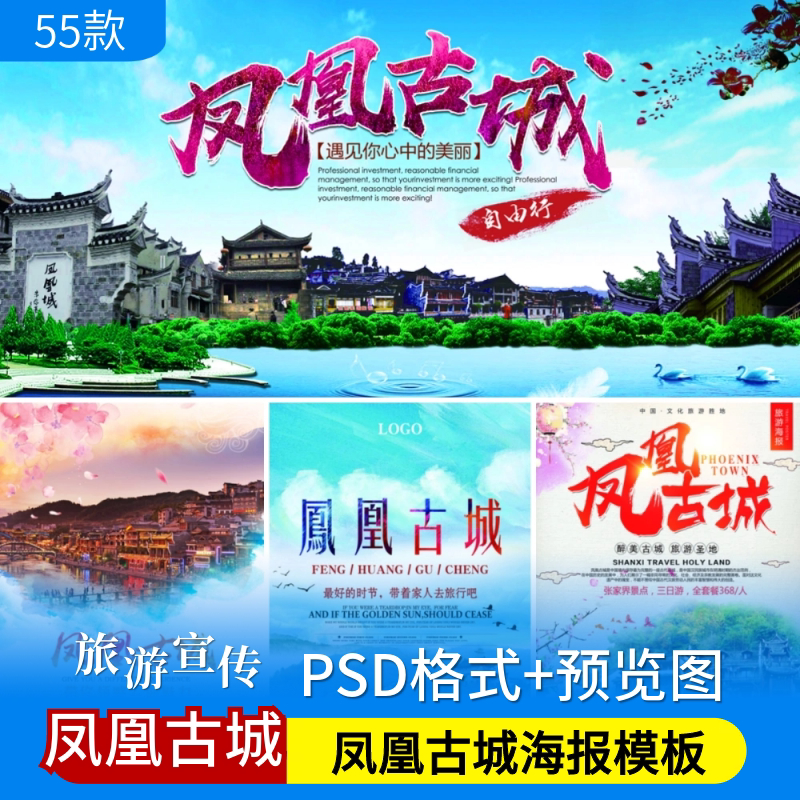 湖南凤凰古城psd海报模板古建筑旅游景区促销宣传单广告设计素材