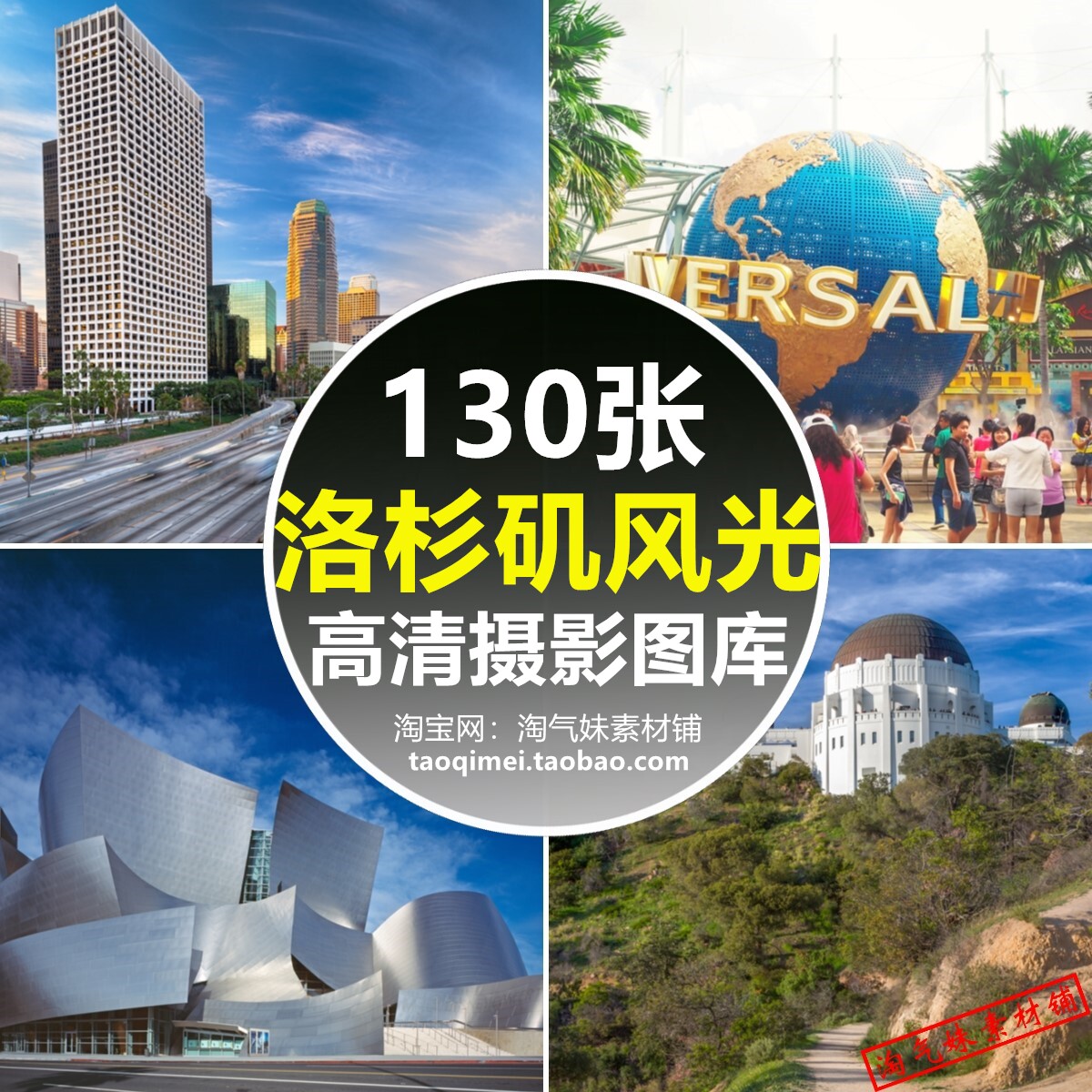 高清jpg美国洛杉矶图片好莱坞环球影城加州西岸夜景旅行摄影素材