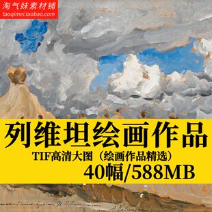 高清TIF伊萨克·列维坦油画人物风景静物绘画临摹电子图片素材