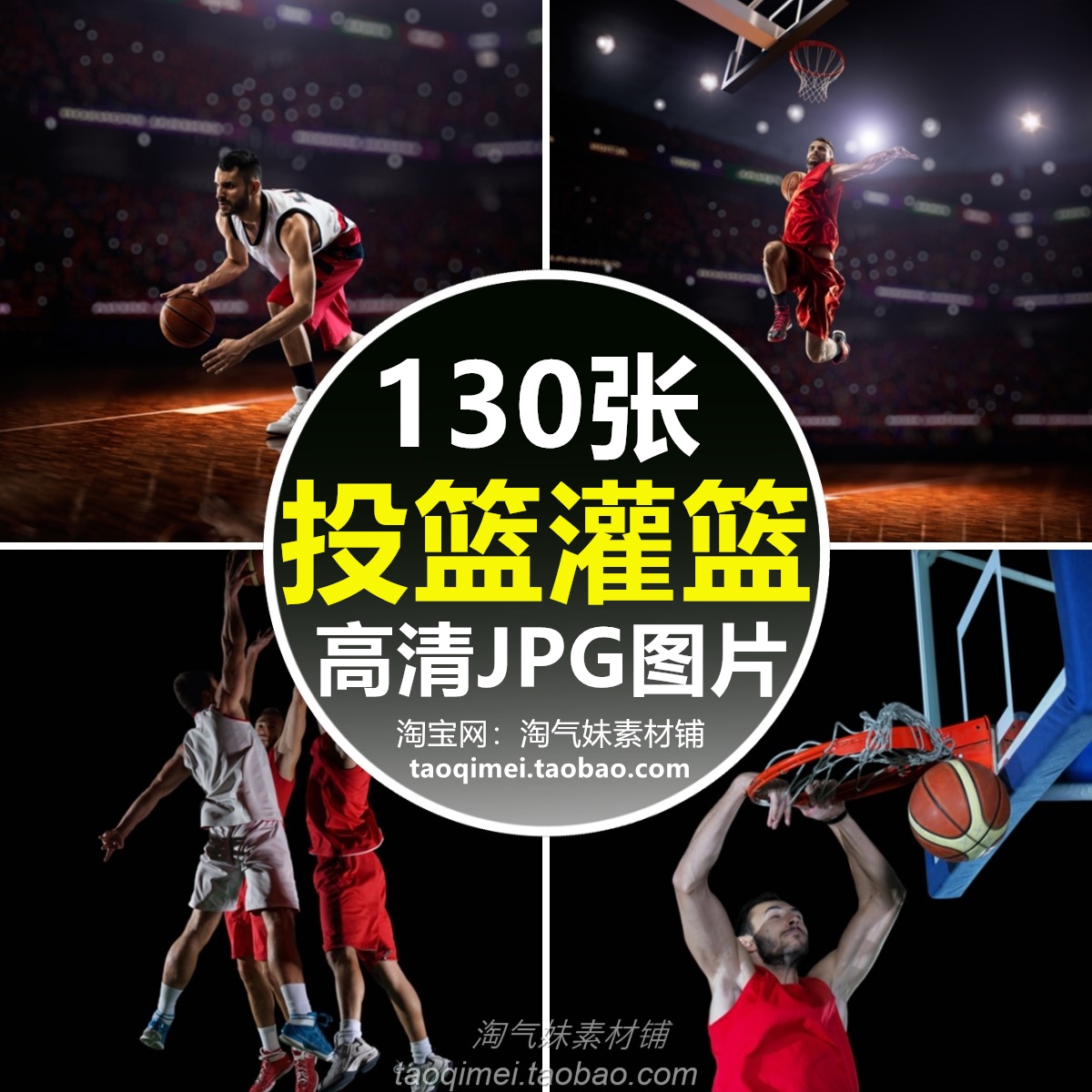 高清JPG投篮灌篮图片打篮球对抗弹跳扣篮跳跃体育运动场摄影素材